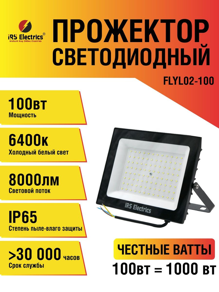 Прожектор светодиодный уличный 100 Вт, 8000 Лм, 6400К, IP65 #1