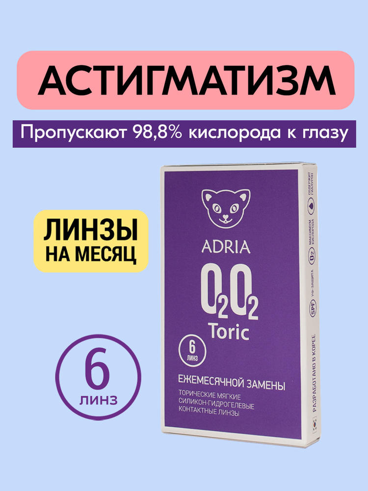 Астигматические линзы, -6.00/ -0.75/ 70/ 6 шт, ADRIA O2O2 Toric купить ...