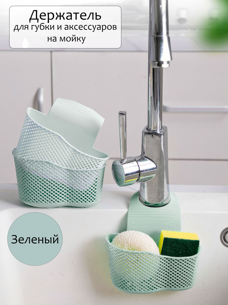 Держатель для губки в раковину на кран, зеленый, 1 шт #1