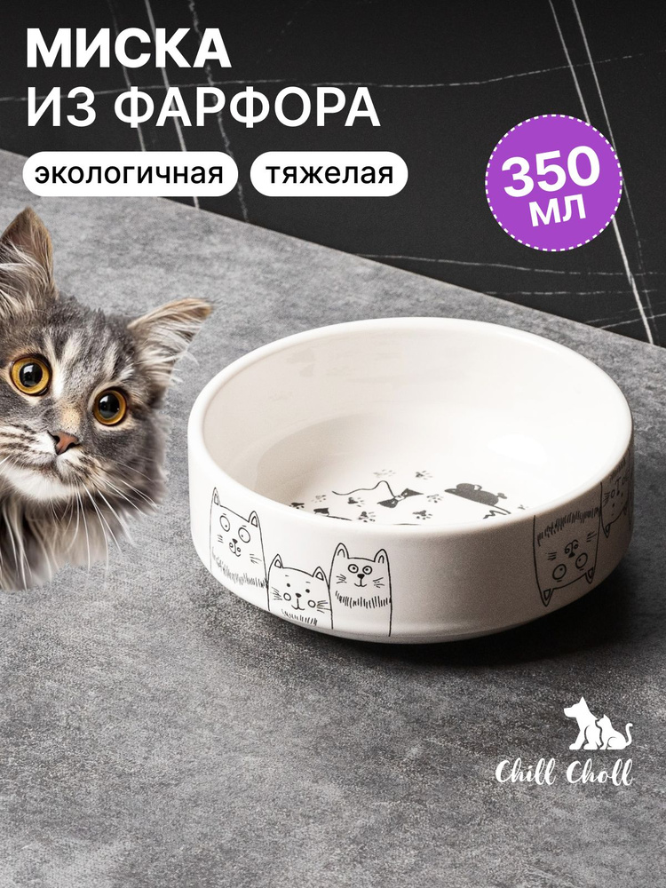 Миска для кошек Chill Choll "Кошки-мышки"/ 350 мл/ фарфор/ белая внутри/ керамическая #1