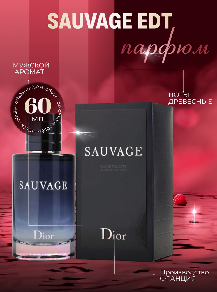 Christian Dior sauvage 60 мл туалетная вода диор саваж купить на