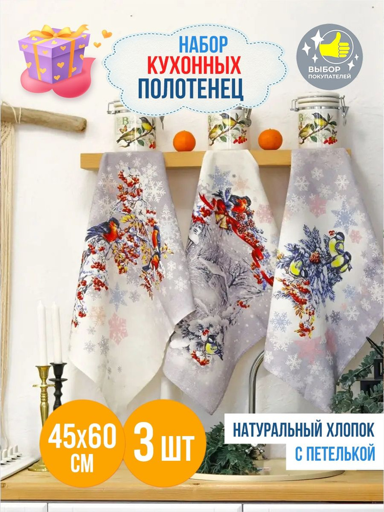 Набор полотенец кухонных, 45x60 см - 3 шт, с петелькой, 100% хлопок, Снегири #1