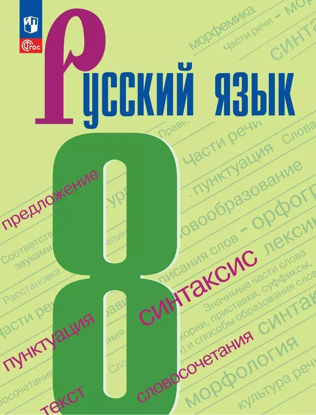 Русский язык 8 класс. Учебник. 2025 Бархударов С.Г. купить на OZON
