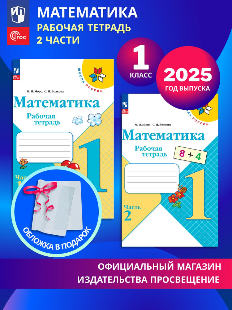 Математика. 1 класс. Рабочая тетрадь. В 2 частях. Комплект 2025 год ...
