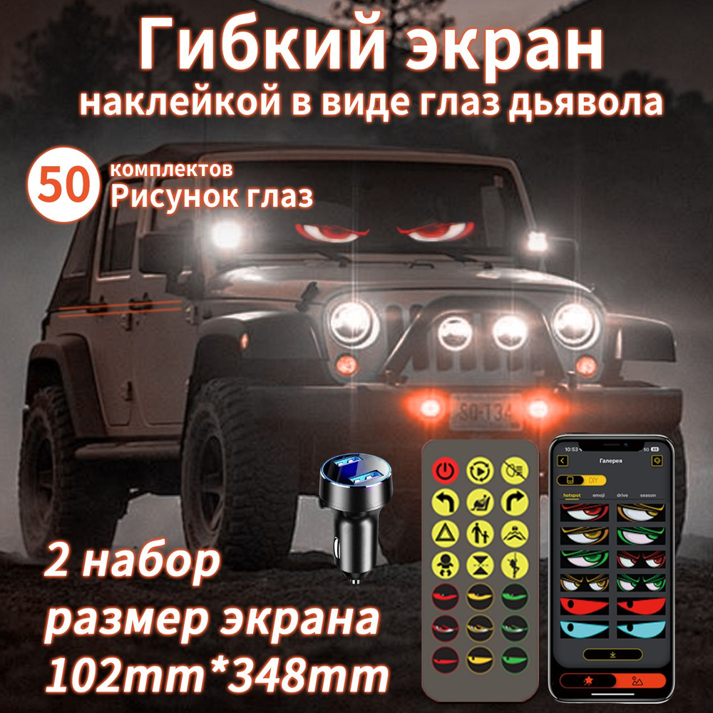 глаза на лобовое стекло светодиодные,светодиодный автомобильный гибкий ...