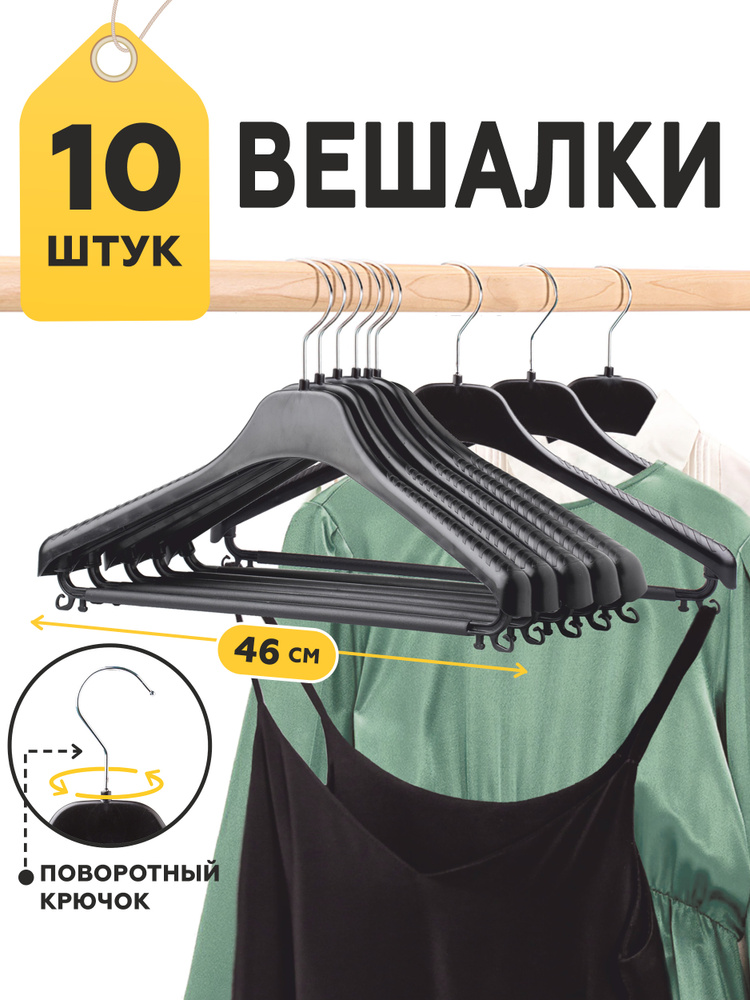 Вешалки-плечики для одежды PlastOn пластиковые 46 см с металлическим крючком, набор 10 шт., черные #1