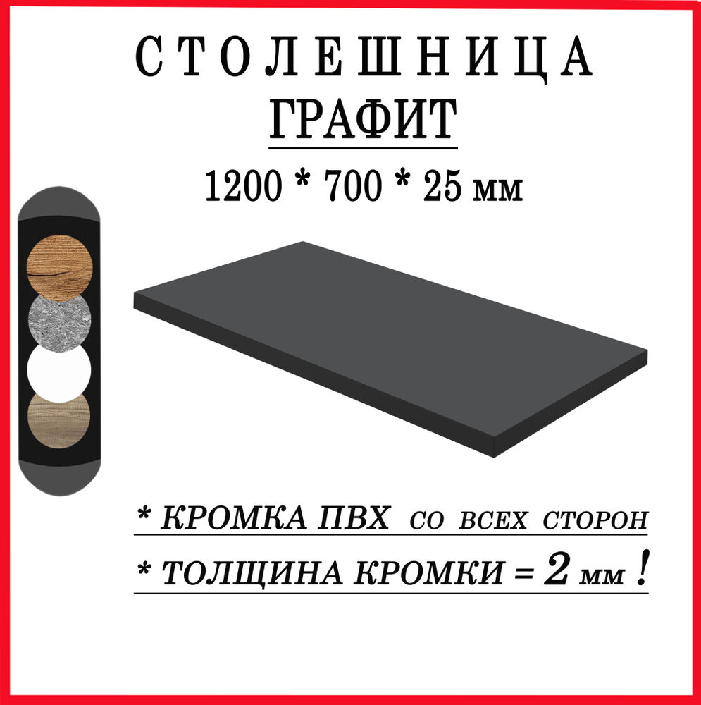 Столешница 1200х700х25 Графит ЛДСП #1