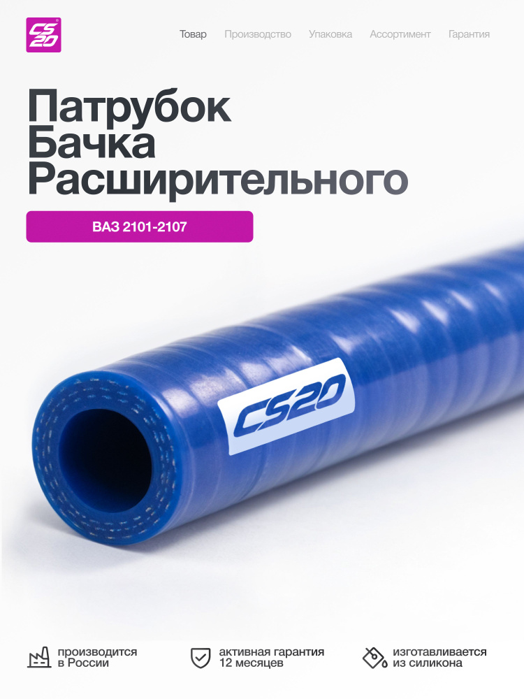 Патрубок расширительного бачка X-Ray CS-20