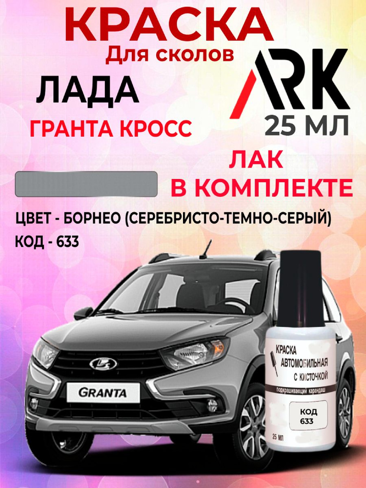 Краска для сколов Лада Гранта Кросс код краски 633 название цвета Борнео(серебристо-серый)+Лак #1