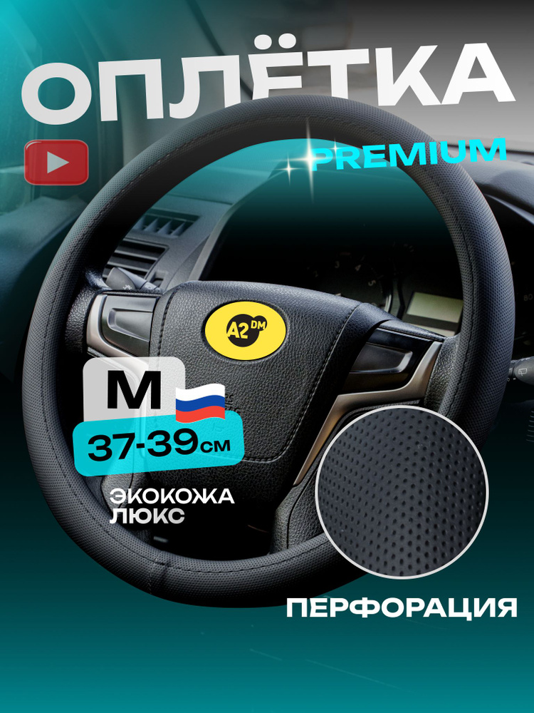 Оплетка чехол на руль 37-39см с перфорацией 38см М размер #1
