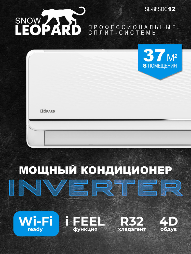Сплит-система ИНВЕРТОРНАЯ Snow Leopard SL-88SDC12/35м2/Wi-Fi опция/компрессор TOSHIBA-GMCC/Завод-AUX/Функция #1