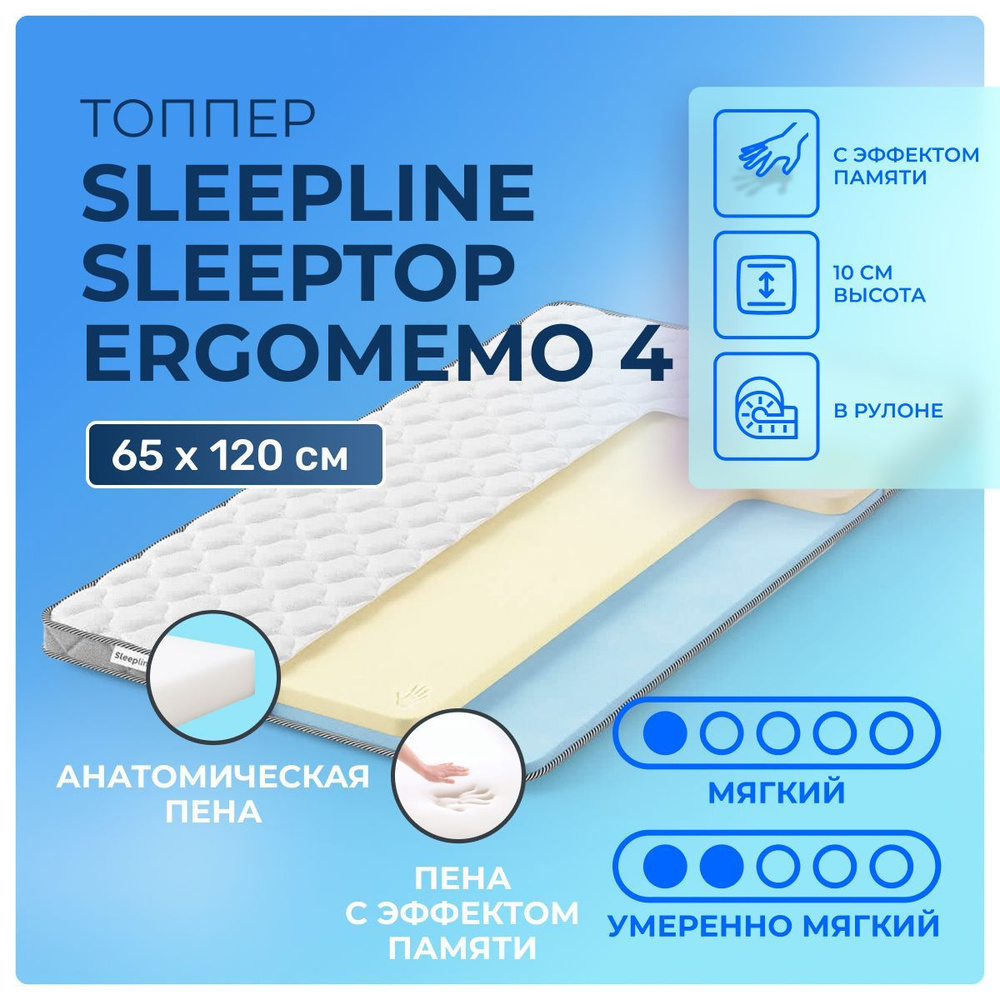 Матрас-топпер 65х120 с эффектом памяти Sleepline SleepTop ErgoMemo 4, для диванов и кроватей, книжка, #1