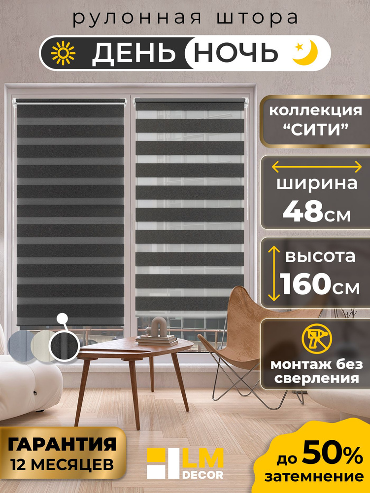 Рулонные шторы день ночь серые 48 см на 160 см, рольшторы #1