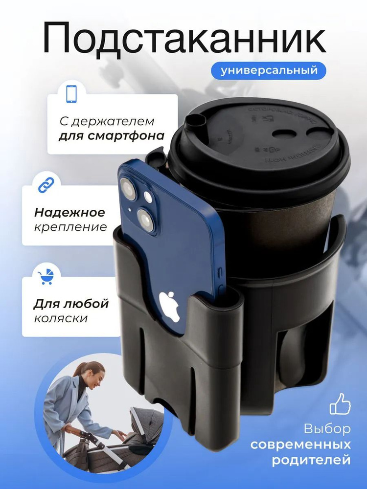 Подстаканник для коляски универсальный #1