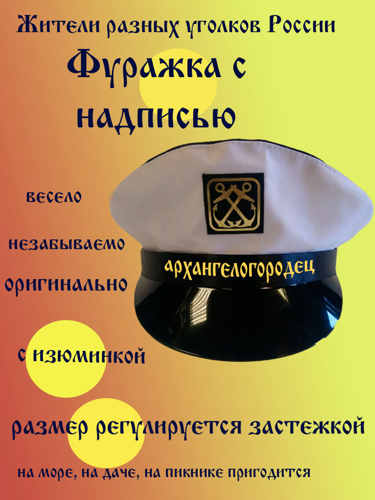 Фуражка житель Архангельск #1