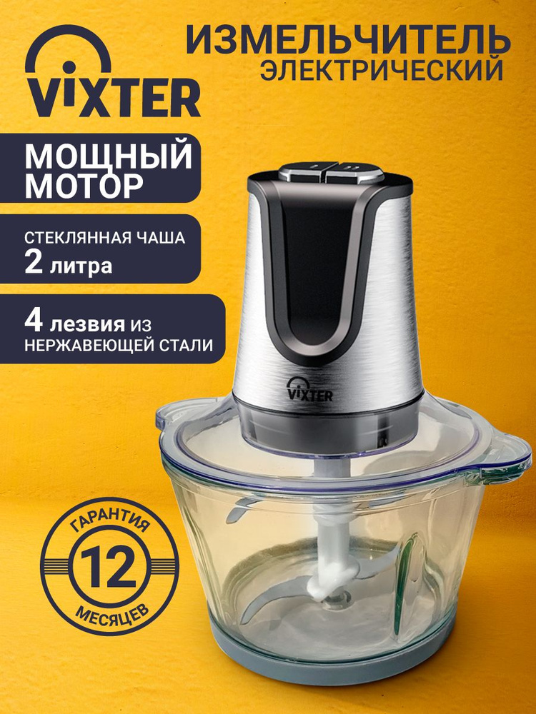 Измельчитель кухонный электрический мощный чоппер 2 литра/600 Вт/4 лезвия/2 скорости VIXTER блендер стационарный #1