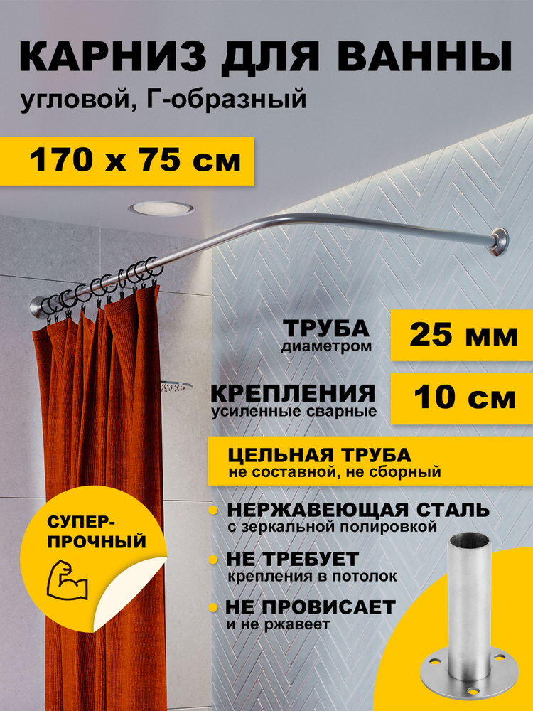 Карниз для ванной 170х75 см Г образный (труба 25 мм) усиленный с креплением 10 см, нержавеющая сталь #1