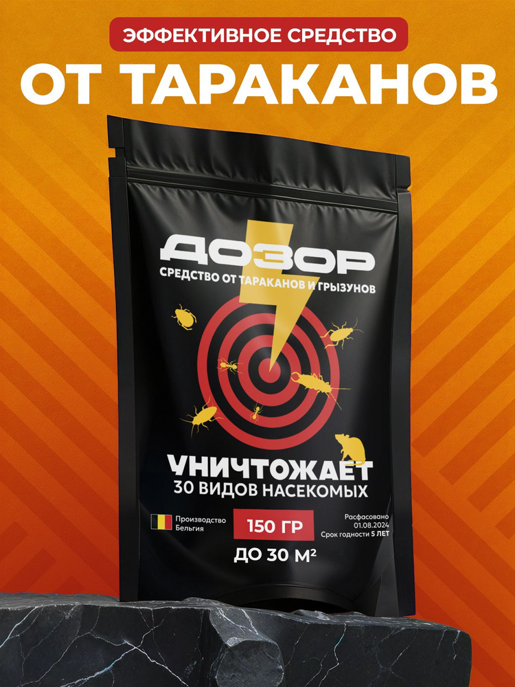 Средство от тараканов и эффективное профессиональное, порошок без запаха Дозор 150 гр #1