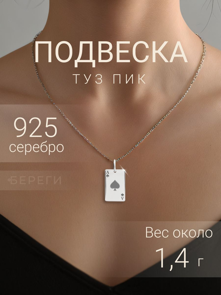 Подвеска на шею женская, мужская Туз пик игральная карта серебро