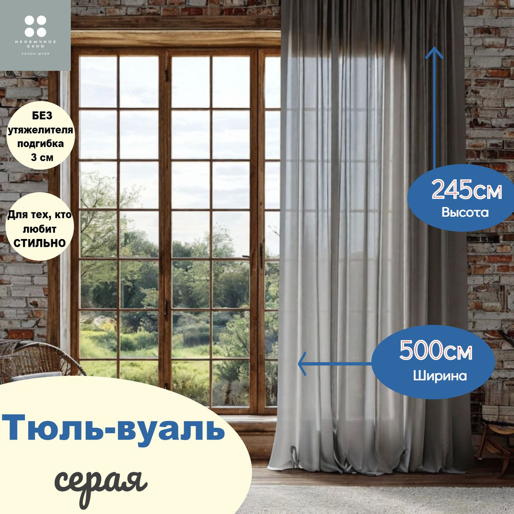 Тюль вуаль 500*245 см цвет серый #1