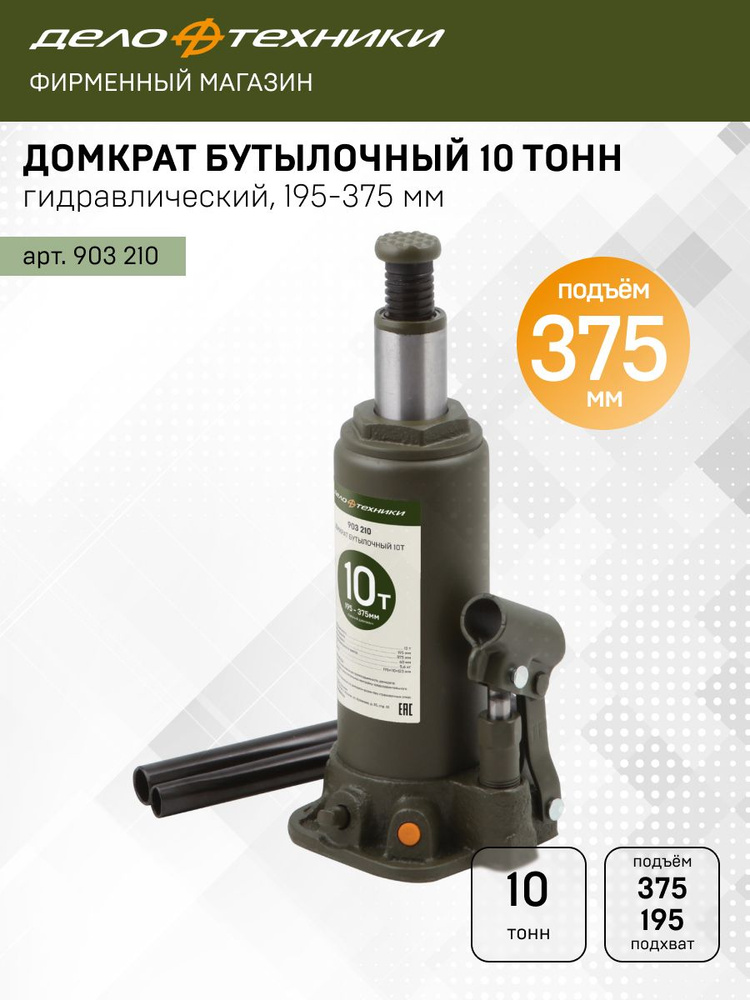 Домкрат гидравлический бутылочный 10 тонн, 195—375 мм