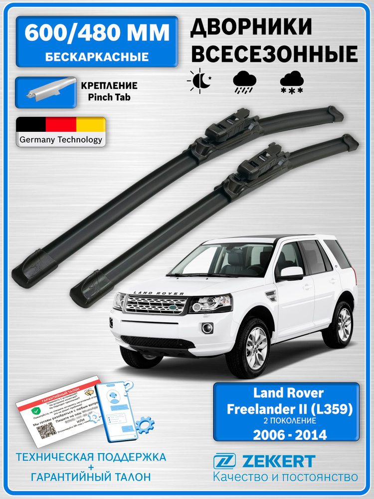 Дворники Фрилендер 2 2006-2014 / Freelander 2 / бескаркасные 600мм 480мм комплект 2 шт. Zekkert #1