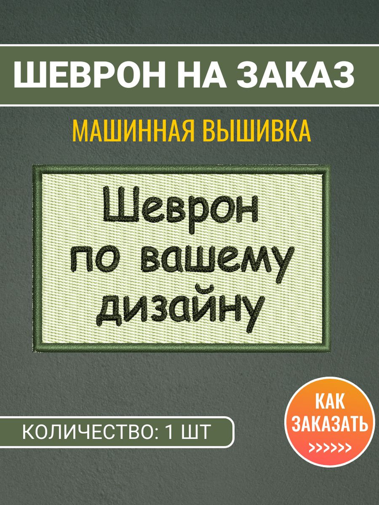 Шеврон, нашивка по индивидуальному дизайну, вышитый шеврон на заказ, 1 шт #1