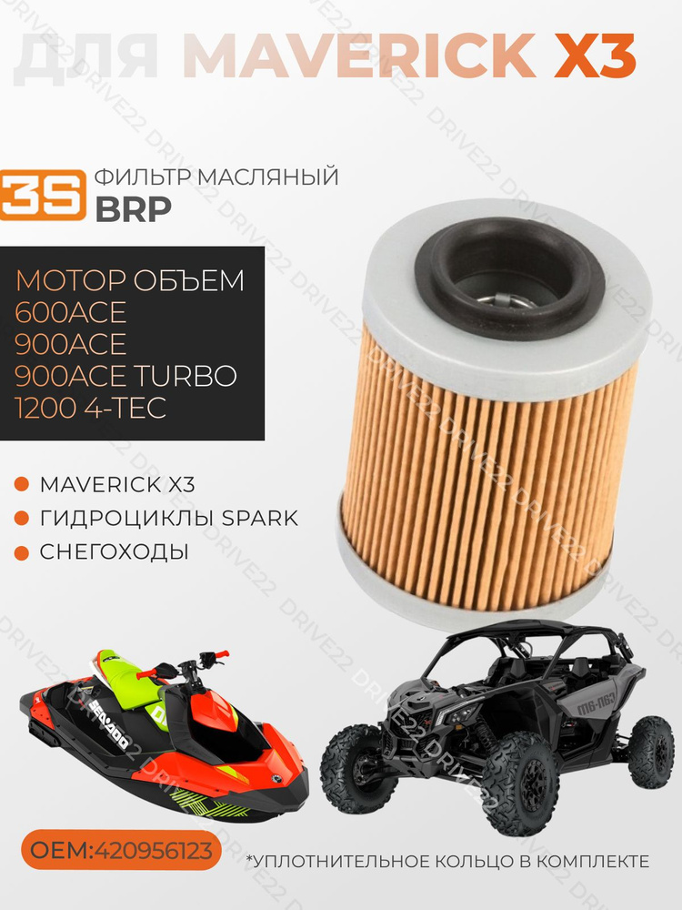 Масляный фильтр для MAVERICK X3 BRP,гидроциклов Spark,снегоходов