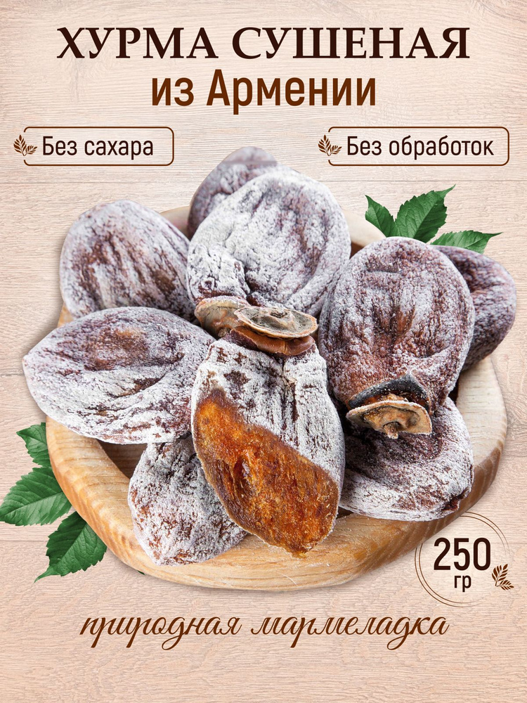 Хурма сушеная без сахара натуральная Армения 250 гр #1