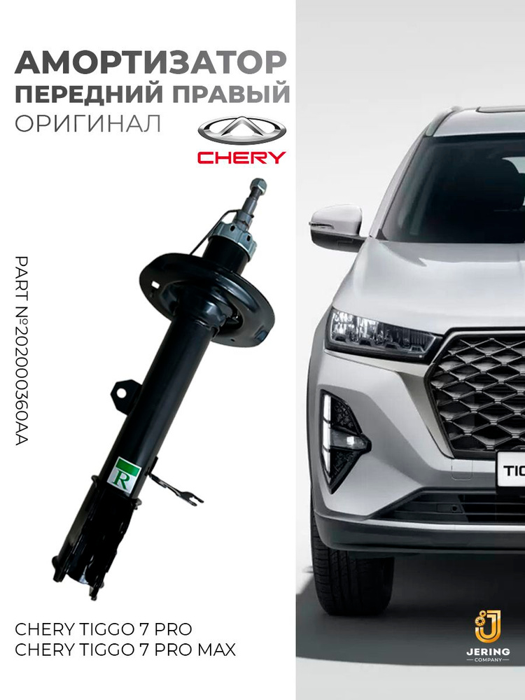 Амортизатор передний правый на Chery Tiggo 7 PRO, 7 PRO MAX , оригинал, арт. 202000360AA  #1