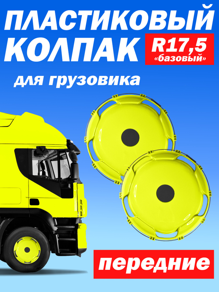 Колёсный колпак R 17,5 "Базовый" передний салатовый Техно-Трейд 2 шт #1
