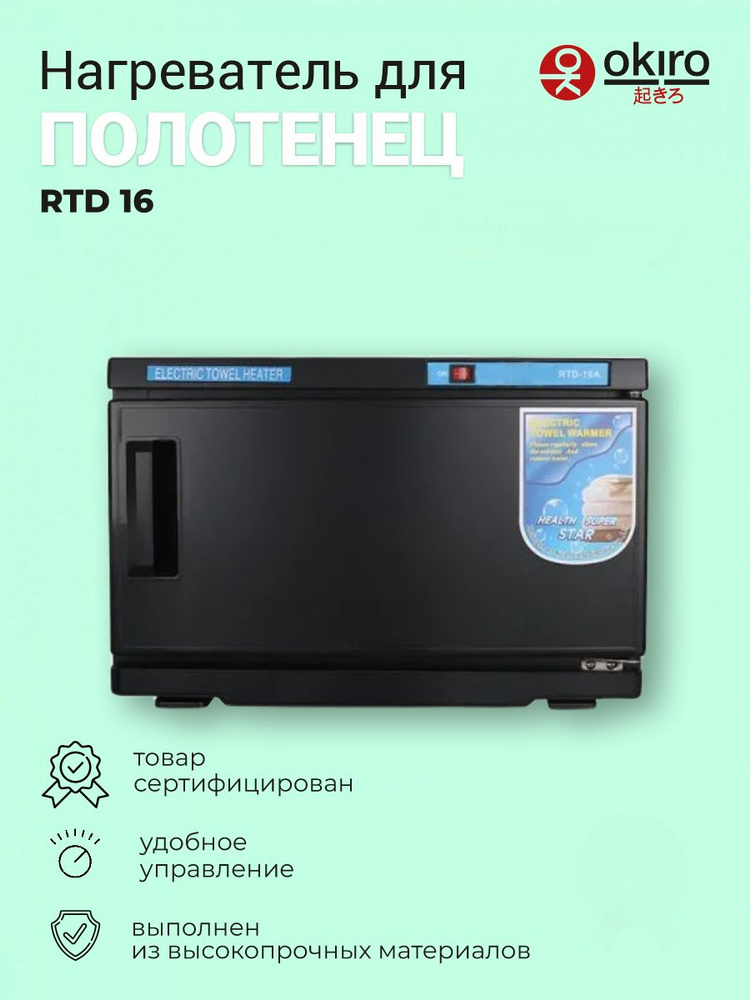 OKIRO / Нагреватель для полотенец (ошиборница) УФ стерилизатор RTD 16 A чёрный для барбершопа #1
