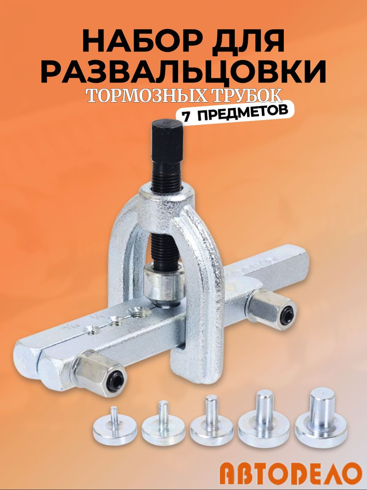 Набор для развальцовки трубок 7 пр. АвтоDело (4 8-12 7 мм)