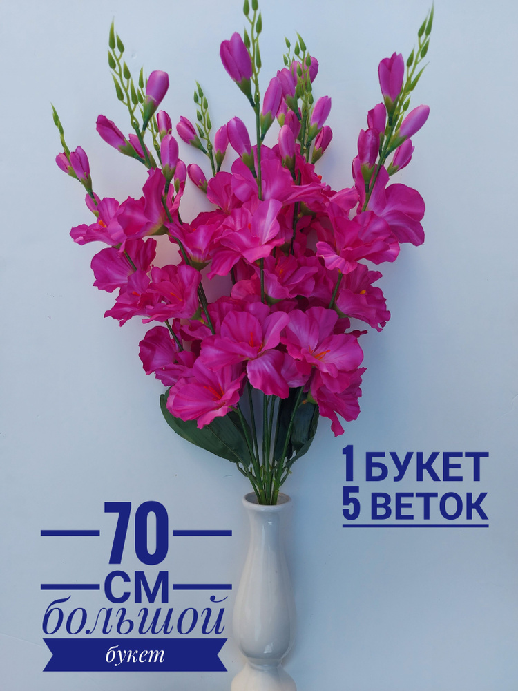 Искусственный букет гладиолусы 70 см, декоративные цветы на пасху #1