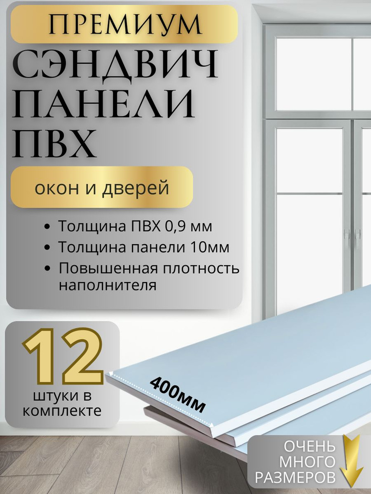 Откосы оконные Премиум (Сендвич-панель) для пластиковых окон 12 шт 40* ...