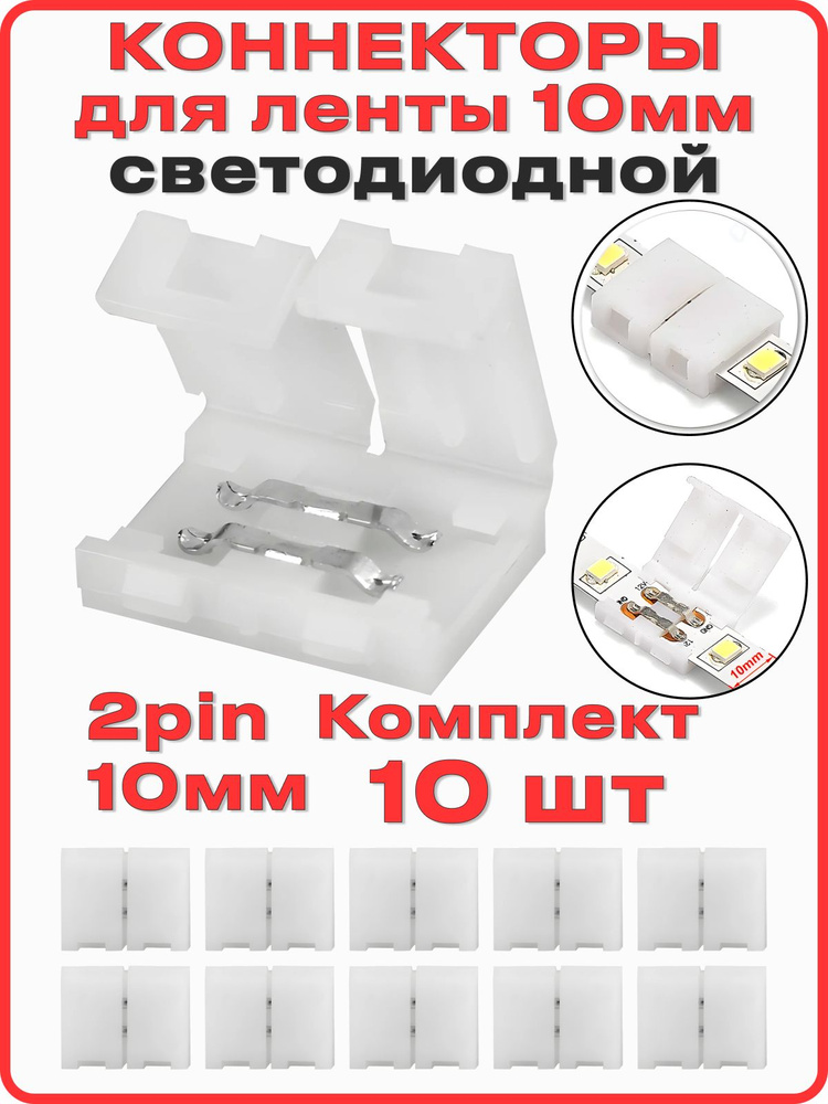 Коннектор для светодиодной ленты 10мм 2pin, 10 шт., соединитель для светодиодной ленты 10-миллиметровый #1