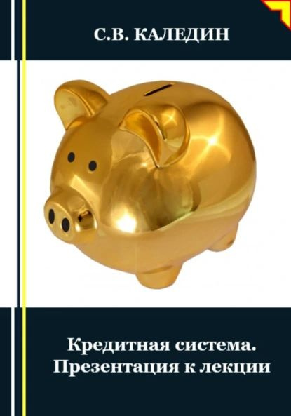 Кредитная система. Презентация к лекции | Каледин Сергей Евгеньевич | Электронная книга #1