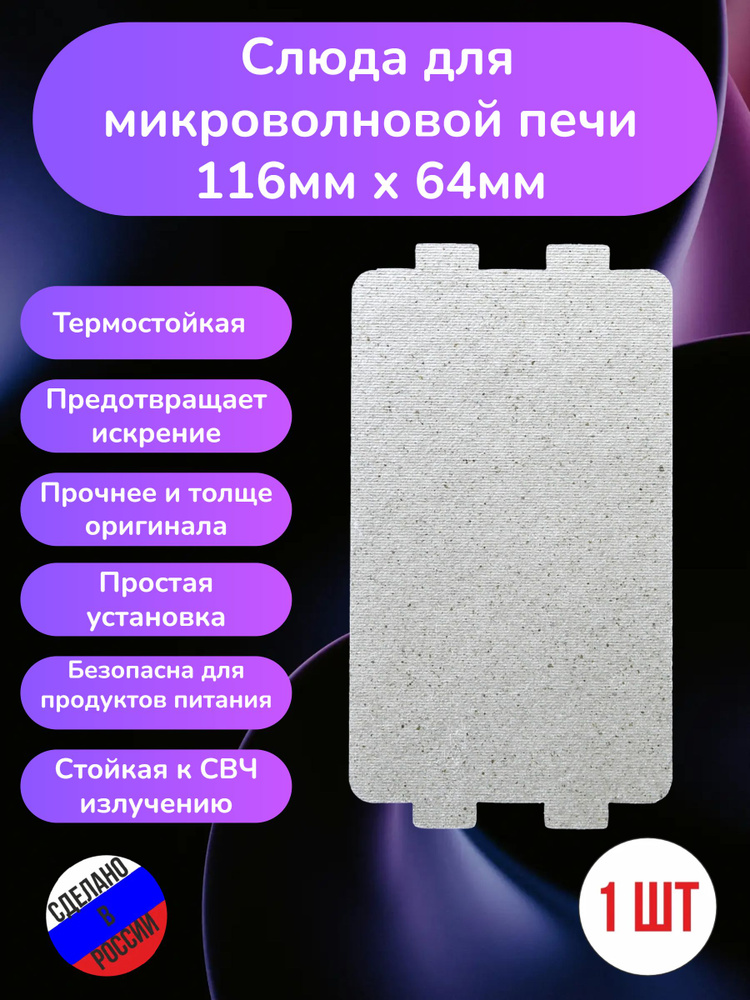 Слюда для микроволновки 116*64мм; Микроволновой печи СВЧ слюдяная пластина  #1