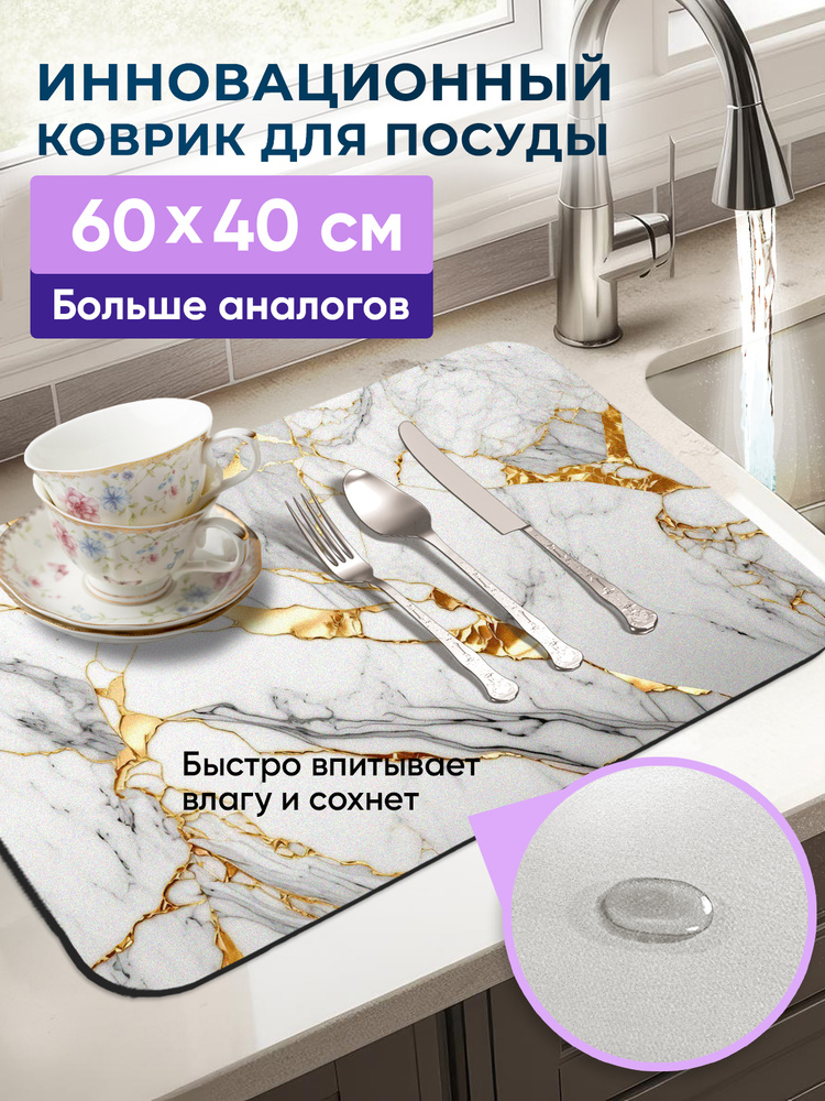 Коврик для сушки посуды, нано коврик для кухни, влаговпитывающий, быстросохнущий. Золото 60/40 см  #1