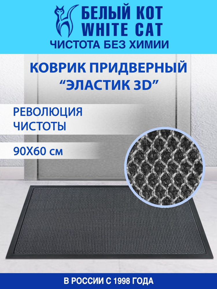 БЕЛЫЙ КОТ - Коврик придверный "ЭЛАСТИК 3D" #1