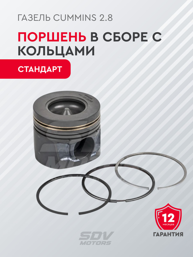 Поршень в сборе с кольцами Cummins 2.8 Стандарт