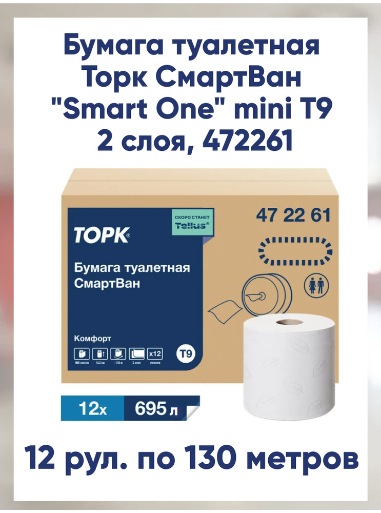 Бумага туалетная в рулонах Торк СмартВан "Smart One" mini , Т9 , 2сл, 12 рул., 472261 #1