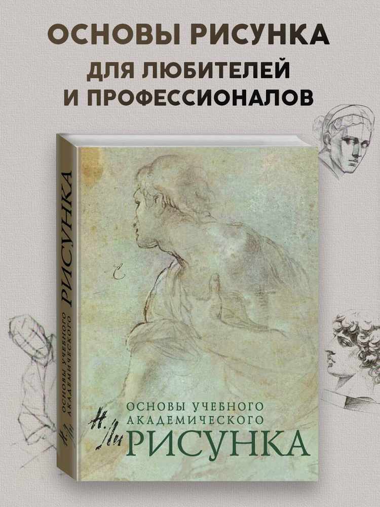 Рисунок. Основы учебного академического рисунка | Ли Николай Геннадьевич #1
