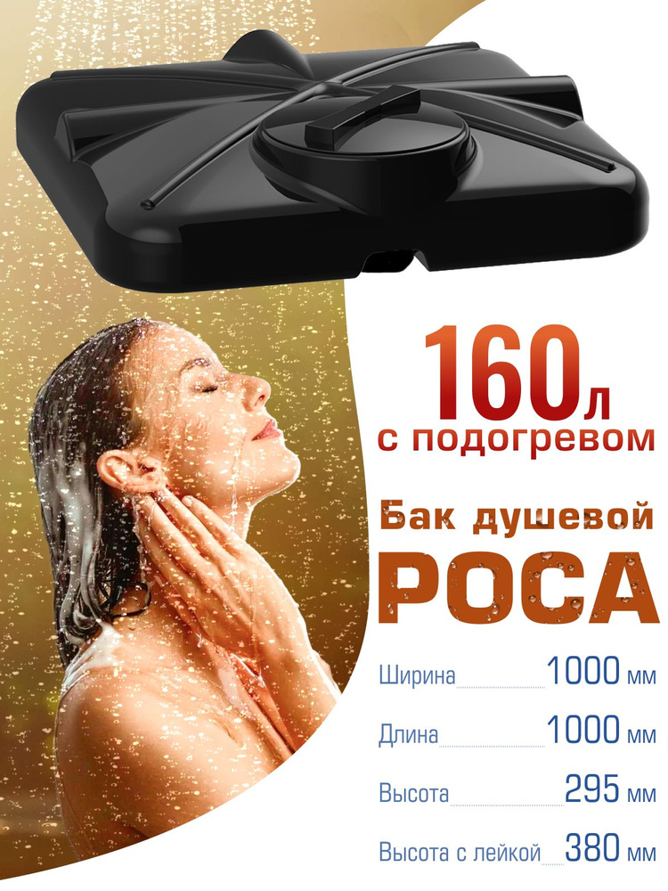 Бак для душа РОСА 160 литров с подогревом #1