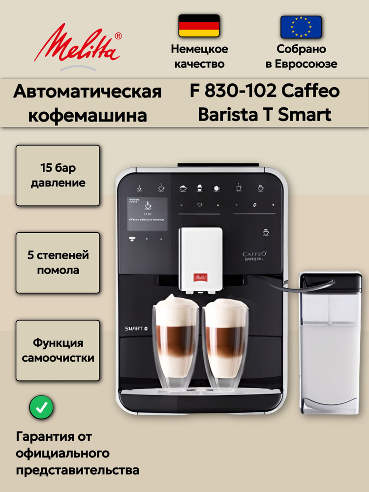 Автоматическая кофемашина Melitta F 830-102 Caffeo Barista T Smart