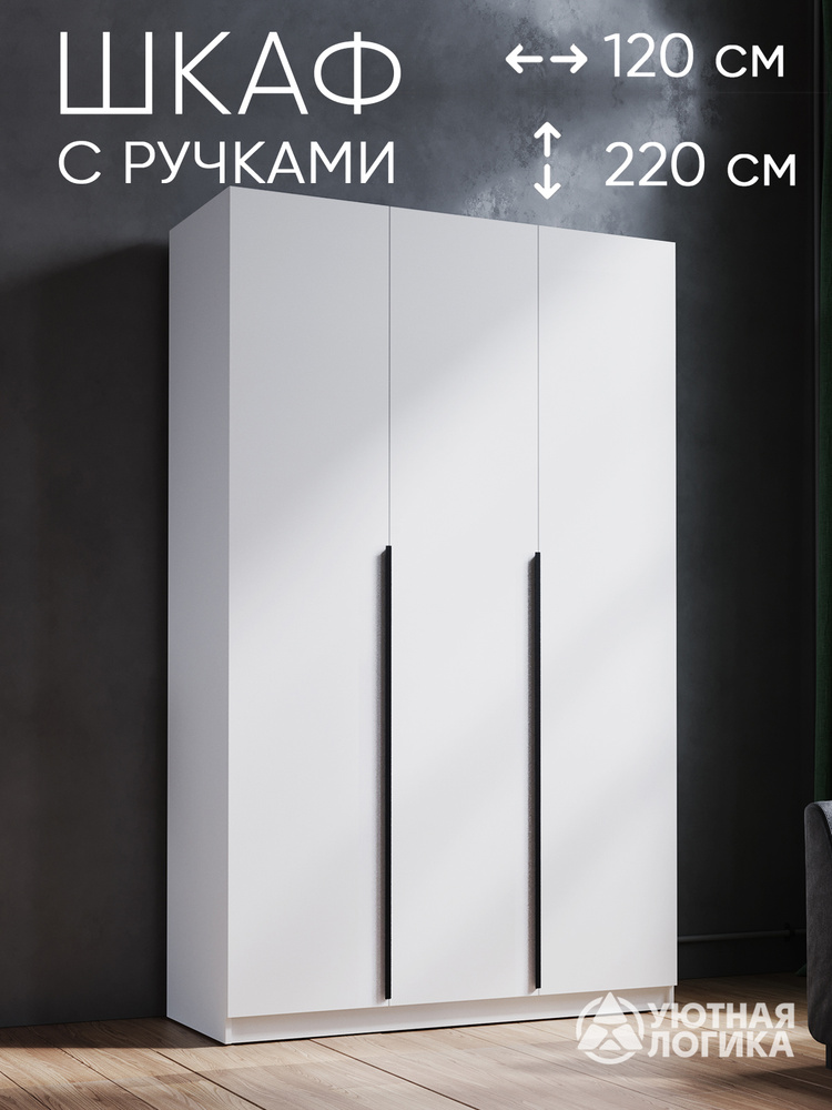 УЮТНАЯ ЛОГИКА Шкаф распашной, 120х50х220 см #1