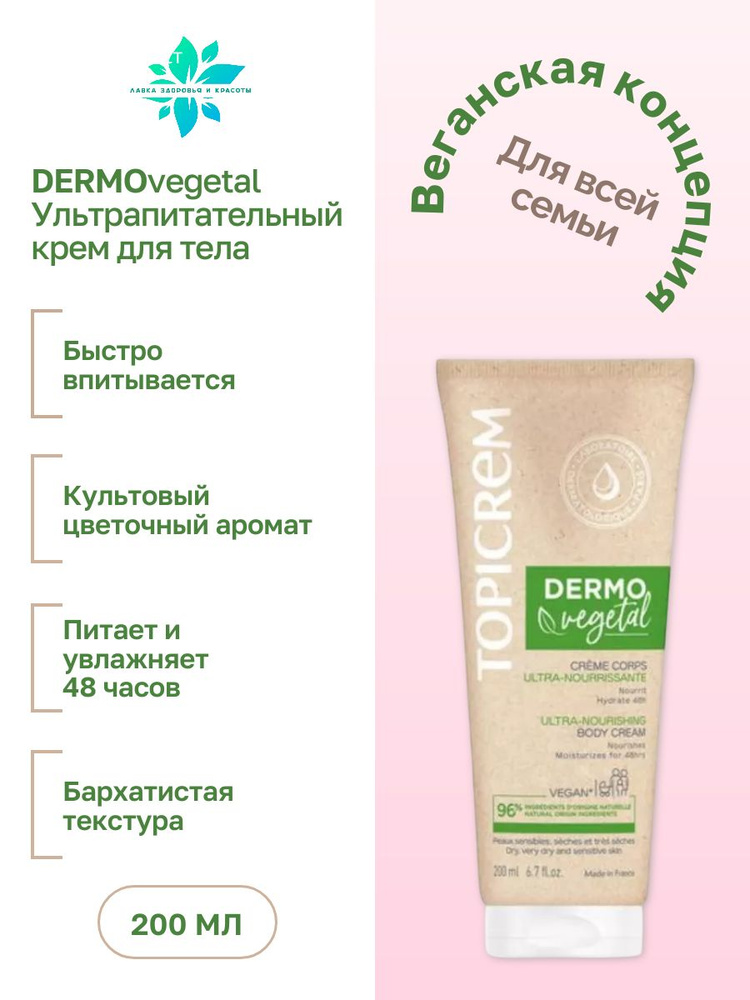 Topicrem DERMOVEGETAL Крем Ультрапитательный для тела 200мл #1