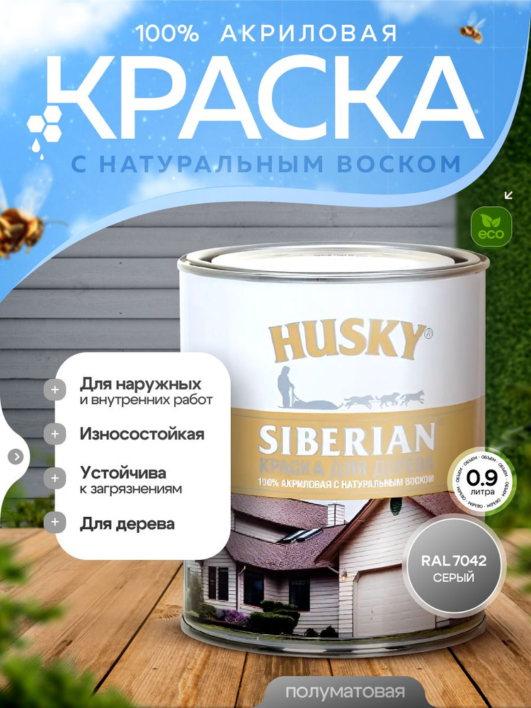 Краска для дерева акриловая полуматовая, HUSKY SIBERIAN, 0.9л, Серый (RAL7042) / с натуральным воском, #1