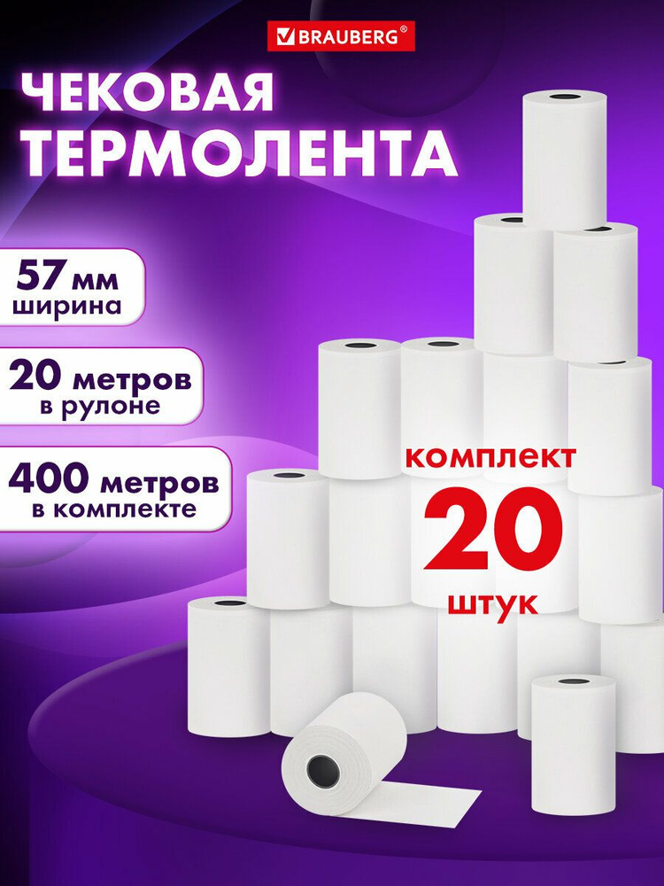 Чековая лента 57 мм термобумага для кассы, терминалов, онлайн касс (диаметр 37 мм, длина 20 м, втулка #1
