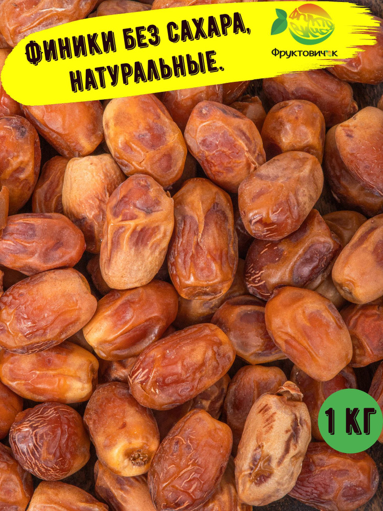 Финики 100% натуральные без обработки, без сахара, 1 кг, Фруктовичок ...